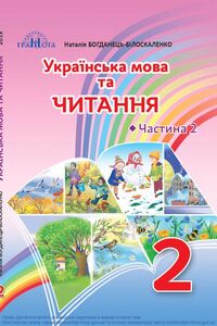 Підручники Українська мова 2 клас Н. І. Богданець-Білоскаленко 2019 Частина 2